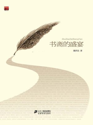 cover image of 书斋的盛宴
